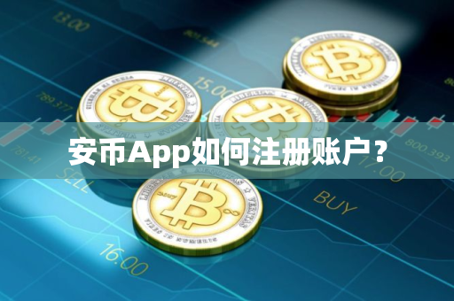 安币App如何注册账户？