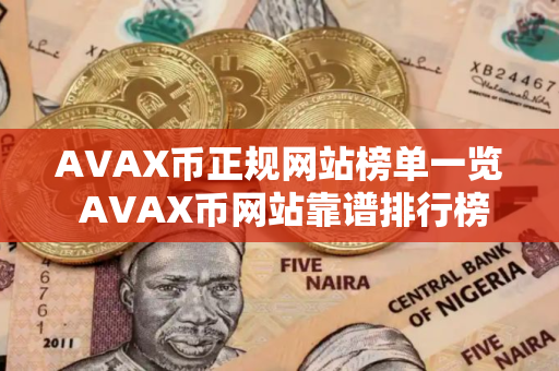 AVAX币正规网站榜单一览 AVAX币网站靠谱排行榜2025年