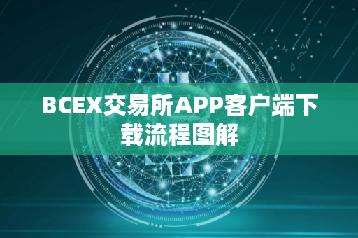 BCEX交易所APP客户端下载流程图解