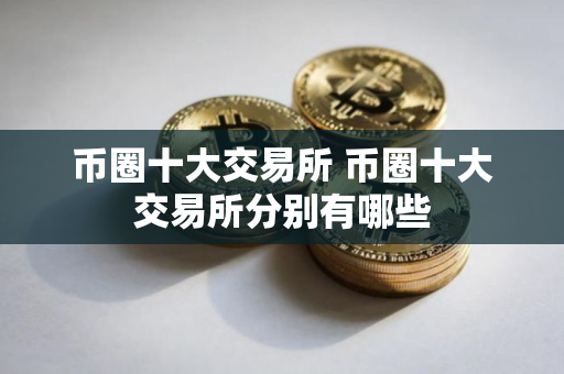 币圈十大交易所 币圈十大交易所分别有哪些