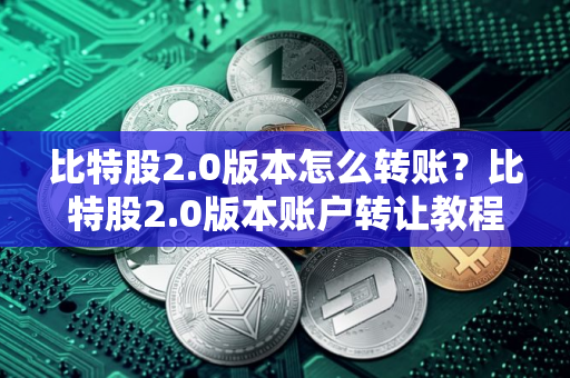 比特股2.0版本怎么转账？比特股2.0版本账户转让教程