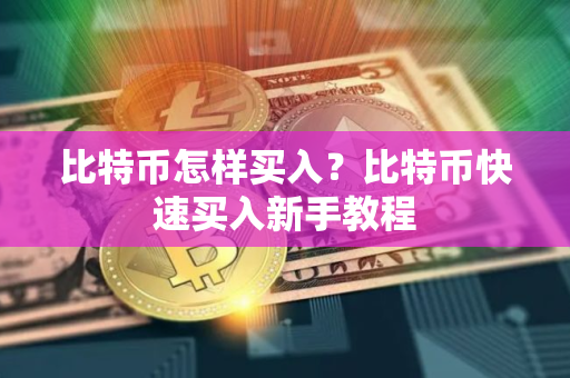 比特币怎样买入？比特币快速买入新手教程