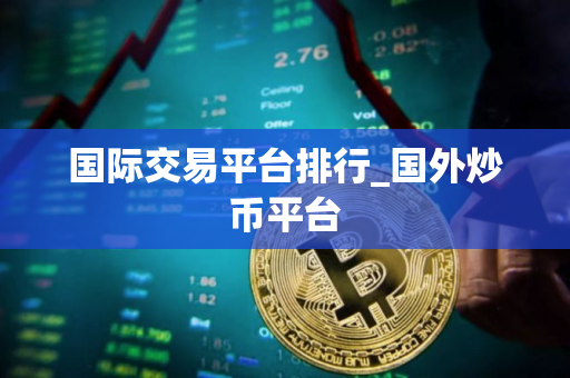 国际交易平台排行_国外炒币平台