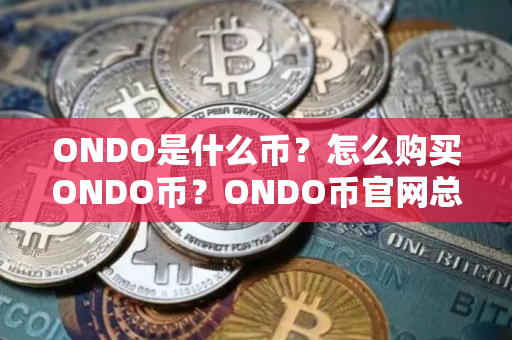 ONDO是什么币？怎么购买ONDO币？ONDO币官网总量和币种概念介绍