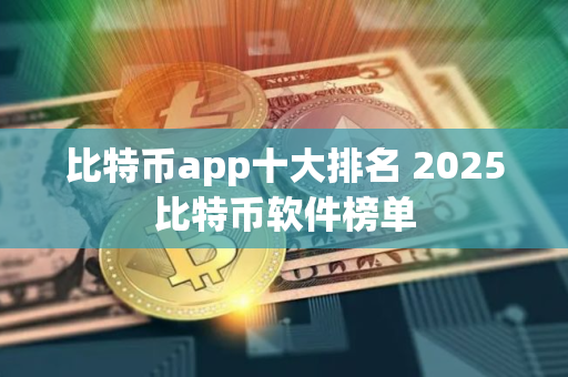 比特币app十大排名 2025比特币软件榜单