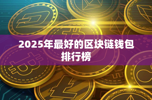 2025年最好的区块链钱包排行榜