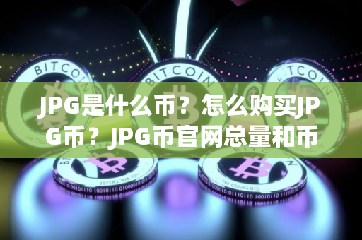 JPG是什么币？怎么购买JPG币？JPG币官网总量和币种概念介绍