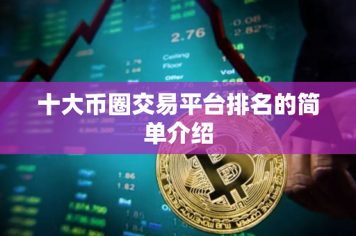 十大币圈交易平台排名的简单介绍