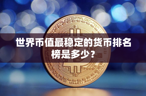 世界币值最稳定的货币排名榜是多少？