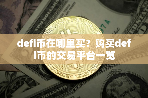 defi币在哪里买？购买defi币的交易平台一览