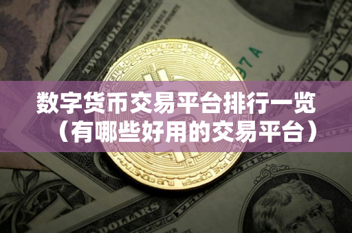 数字货币交易平台排行一览（有哪些好用的交易平台）