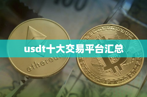 usdt十大交易平台汇总