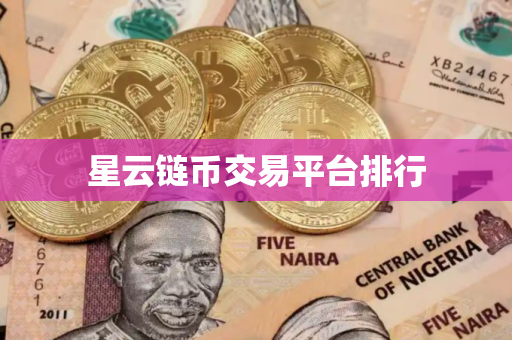 星云链币交易平台排行