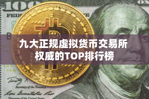 九大正规虚拟货币交易所 权威的TOP排行榜