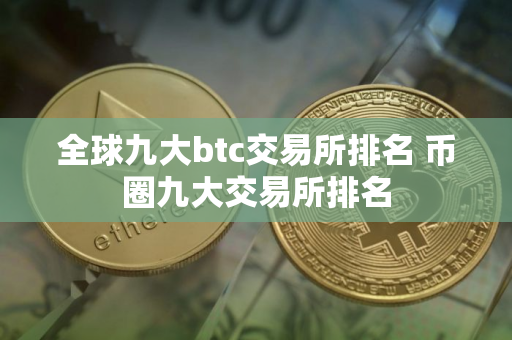 全球九大btc交易所排名 币圈九大交易所排名