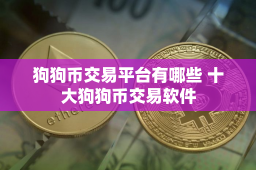 狗狗币交易平台有哪些 十大狗狗币交易软件