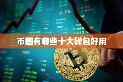 币圈有哪些十大钱包好用