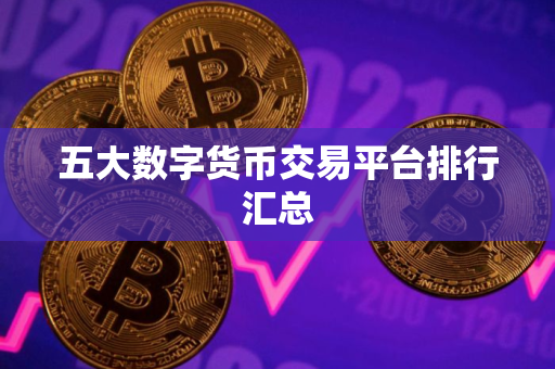 五大数字货币交易平台排行汇总