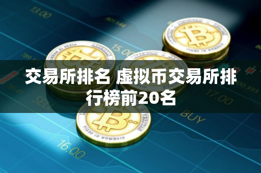 交易所排名 虚拟币交易所排行榜前20名