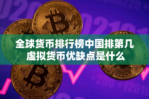 全球货币排行榜中国排第几 虚拟货币优缺点是什么