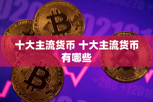 十大主流货币 十大主流货币有哪些