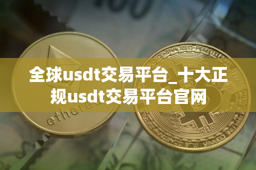 全球usdt交易平台_十大正规usdt交易平台官网