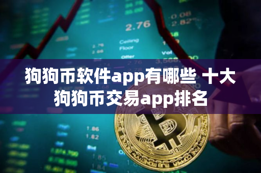 狗狗币软件app有哪些 十大狗狗币交易app排名