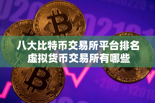 八大比特币交易所平台排名 虚拟货币交易所有哪些