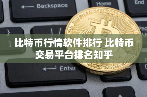 比特币行情软件排行 比特币交易平台排名知乎