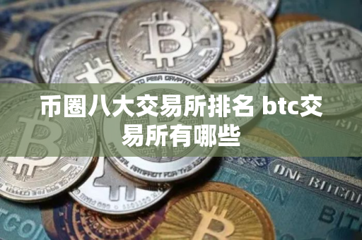 币圈八大交易所排名 btc交易所有哪些