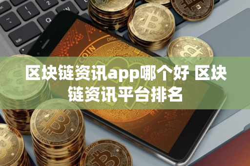 区块链资讯app哪个好 区块链资讯平台排名