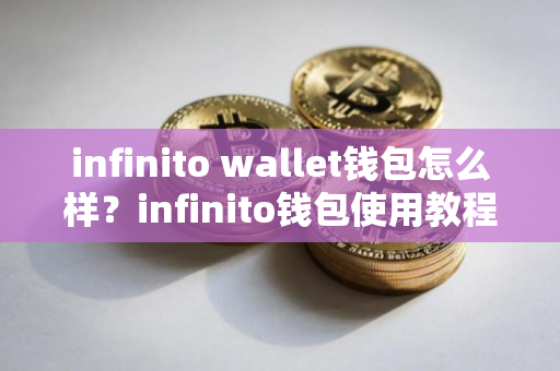 infinito wallet钱包怎么样？infinito钱包使用教程