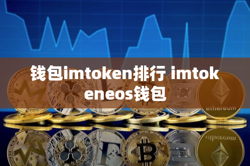 钱包imtoken排行 imtokeneos钱包