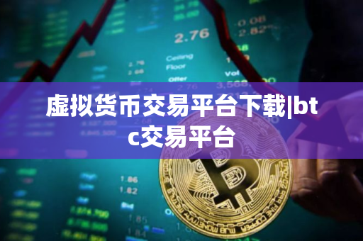虚拟货币交易平台下载|btc交易平台 虚拟货币交易平台下载|btc交易平台