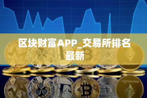 区块财富APP_交易所排名 最新
