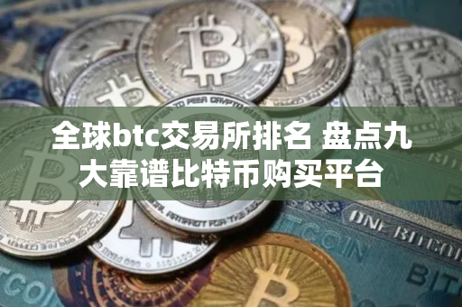 全球btc交易所排名 盘点九大靠谱比特币购买平台