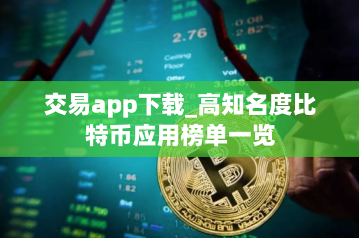 交易app下载_高知名度比特币应用榜单一览