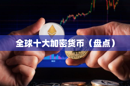 全球十大加密货币（盘点）