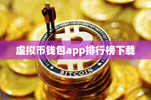 虚拟币钱包app排行榜下载