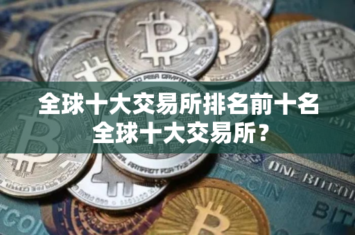 全球十大交易所排名前十名 全球十大交易所？