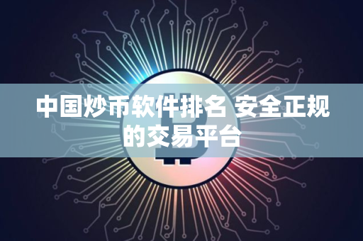 中国炒币软件排名 安全正规的交易平台