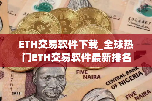 ETH交易软件下载_全球热门ETH交易软件最新排名