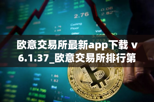 欧意交易所最新app下载 v6.1.37_欧意交易所排行第几