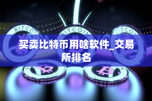 买卖比特币用啥软件_交易所排名