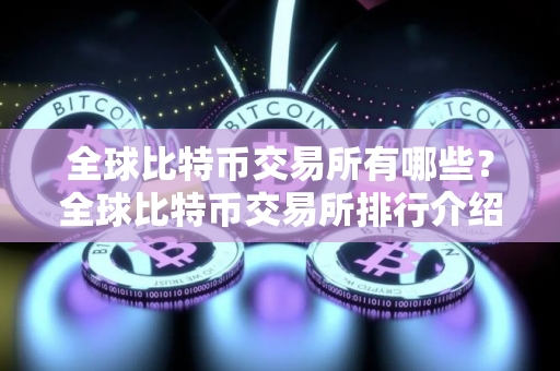 全球比特币交易所有哪些？全球比特币交易所排行介绍