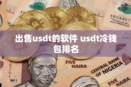 出售usdt的软件 usdt冷钱包排名