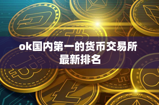 ok国内第一的货币交易所 最新排名