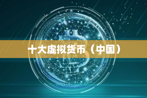 十大虚拟货币（中国）
