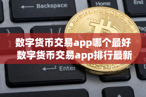 数字货币交易app哪个最好 数字货币交易app排行最新