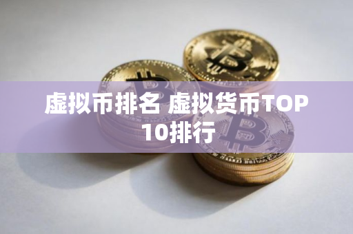 虚拟币排名 虚拟货币TOP10排行